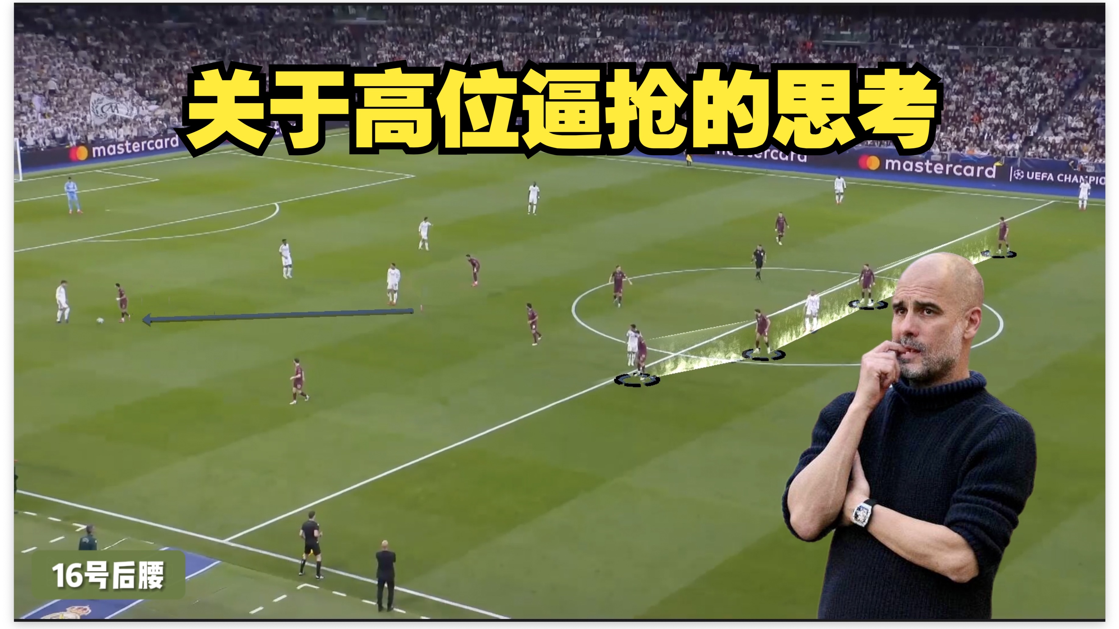 战术高明！豪门球队备战决定性战斗的简单介绍