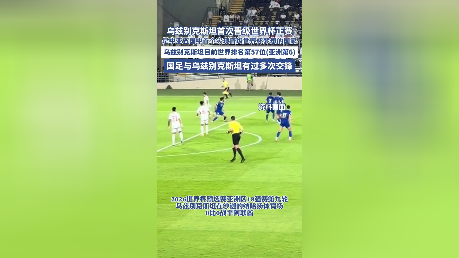 乌兹别克斯坦队战胜约旦队，赢得胜利