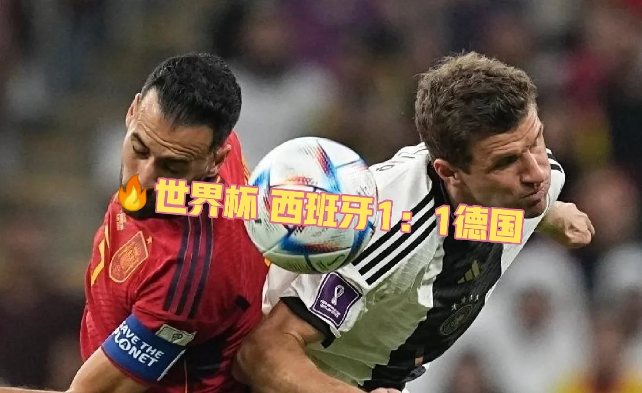 刚刚焦点：西班牙不敌，表现神勇的简单介绍