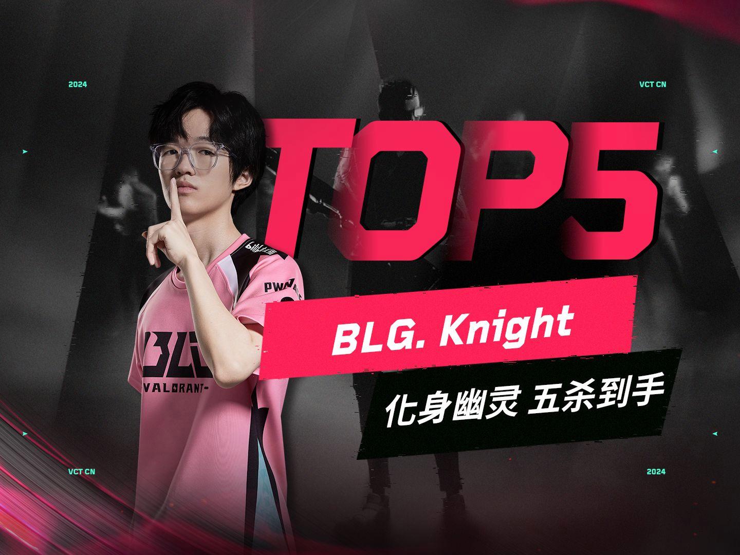 MAD绝杀FLY，Knight打出惊人五杀四强赛3:2（洛杉矶）