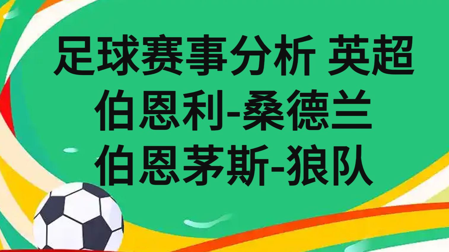 狼队客场输给伯恩利，遭遇五轮不胜