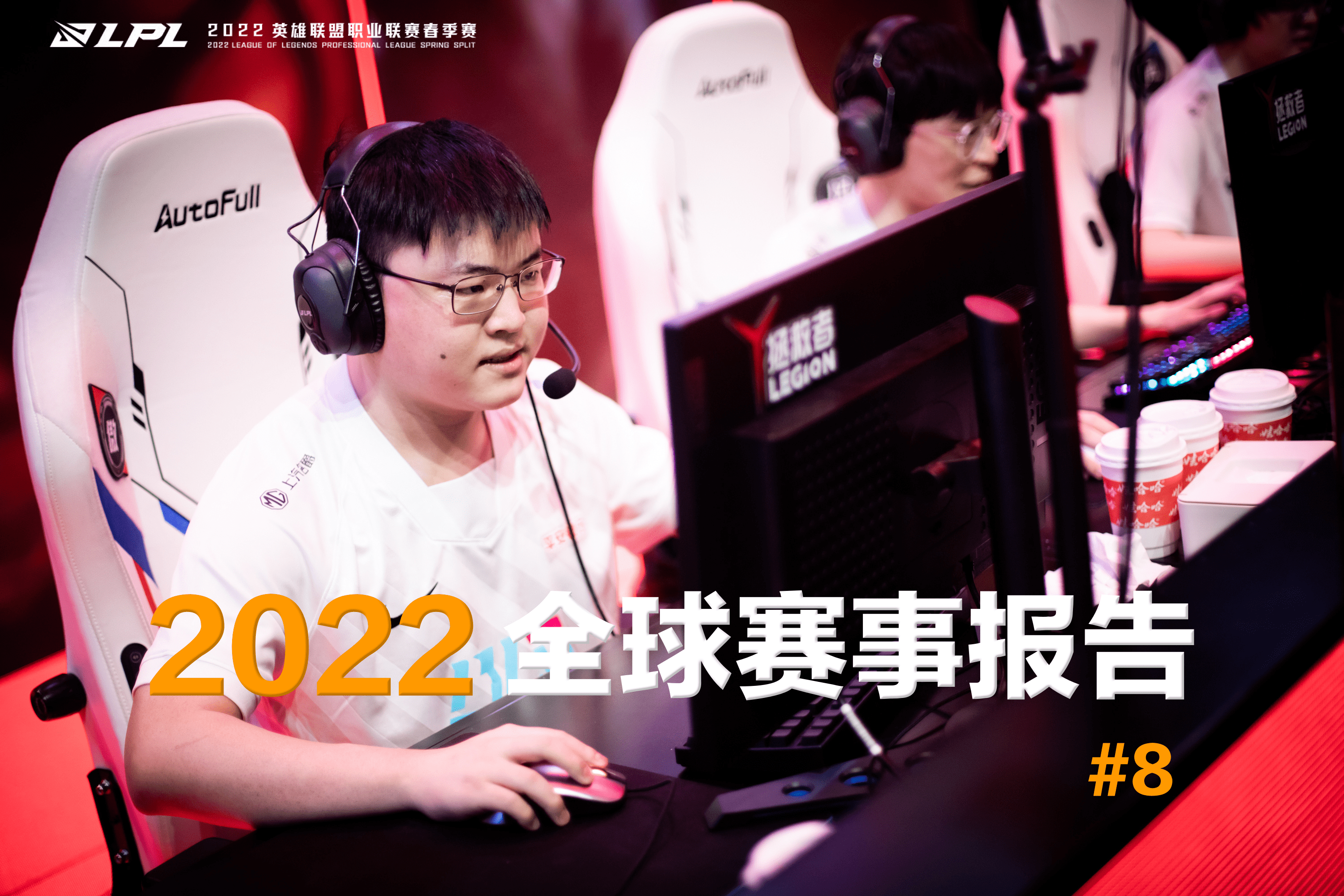 冷静与激情交织！LPL完美收官